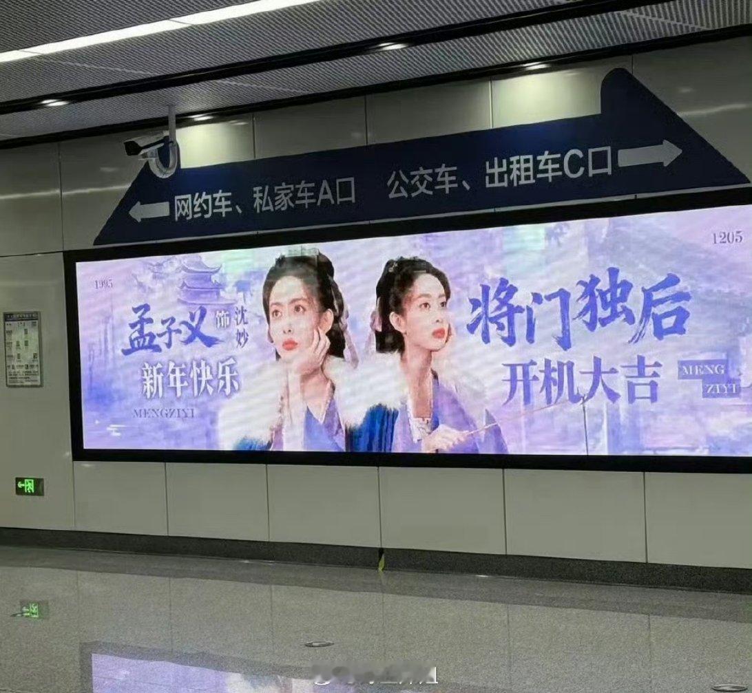 原来孟子义的《将门毒后》开机大吉的应援广都已经铺出来了，还以为这部剧就悄无声息了