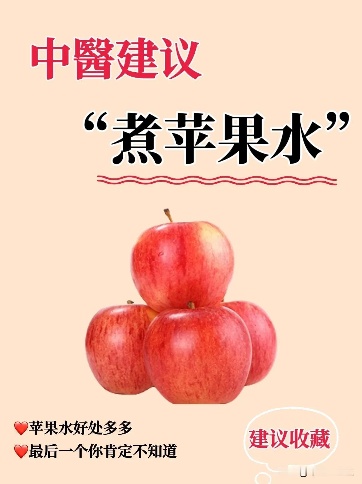 苹果水的神奇功效，竟然99%的人不知道❗️

民间有句俗话说：“一日一苹果，yi