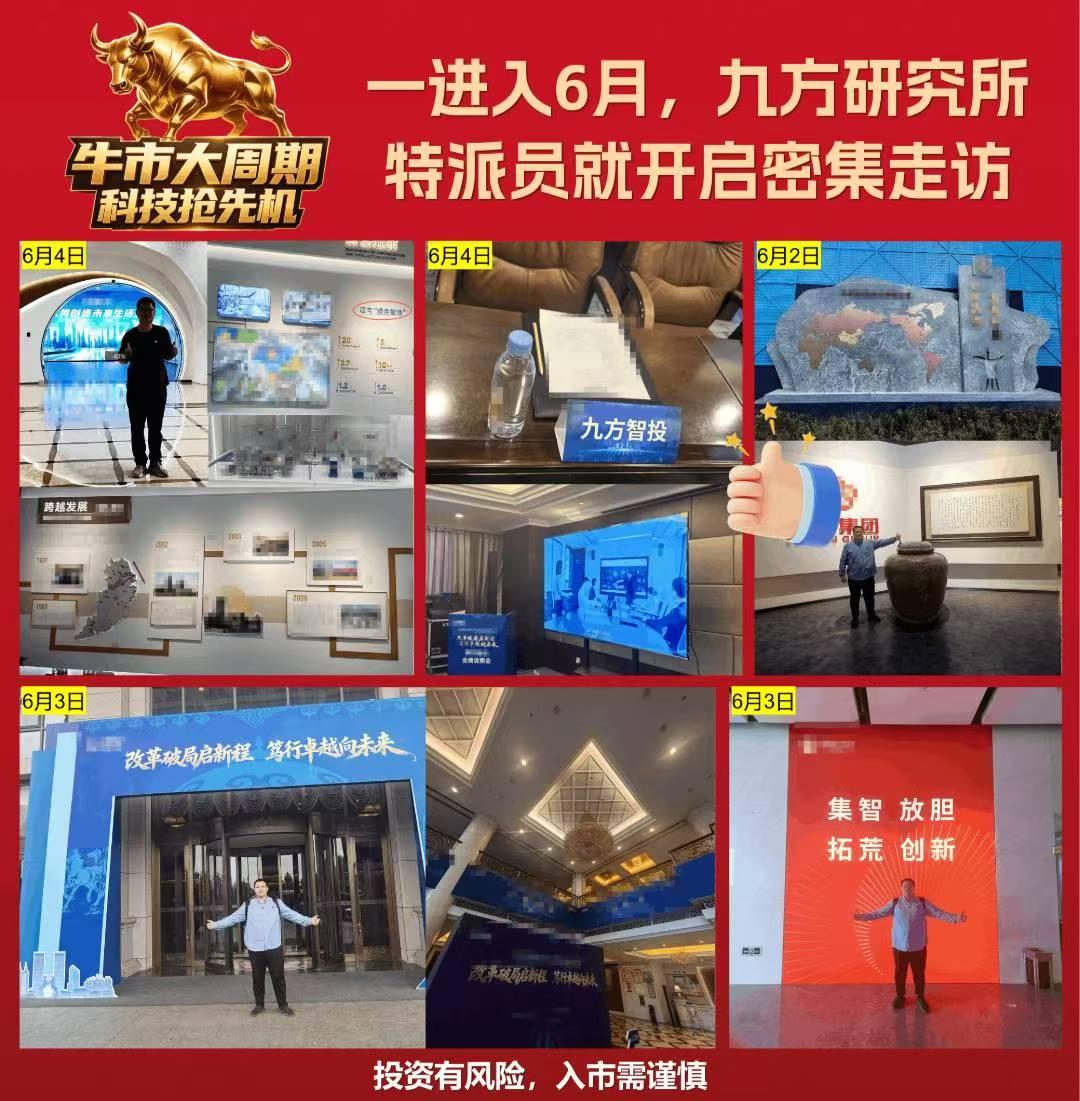 🔥6月一线走访忙
🏃九方研究所特派员奔赴各地走访上市公司

👉深入产业实地