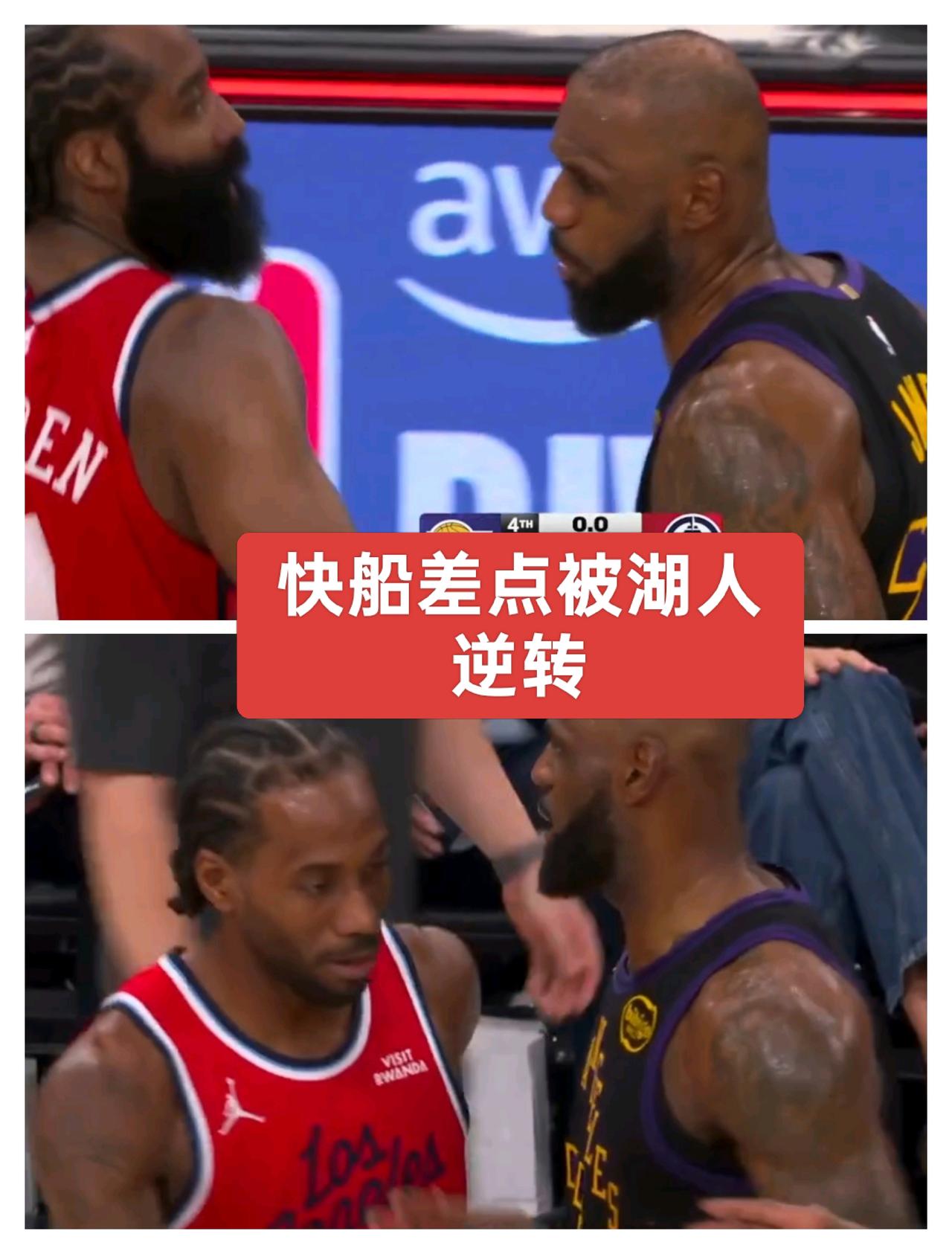 惊得一颤！快船险些被逆转，两位詹姆斯，谁表现最佳？
今日湖人与快船之战，着实精彩