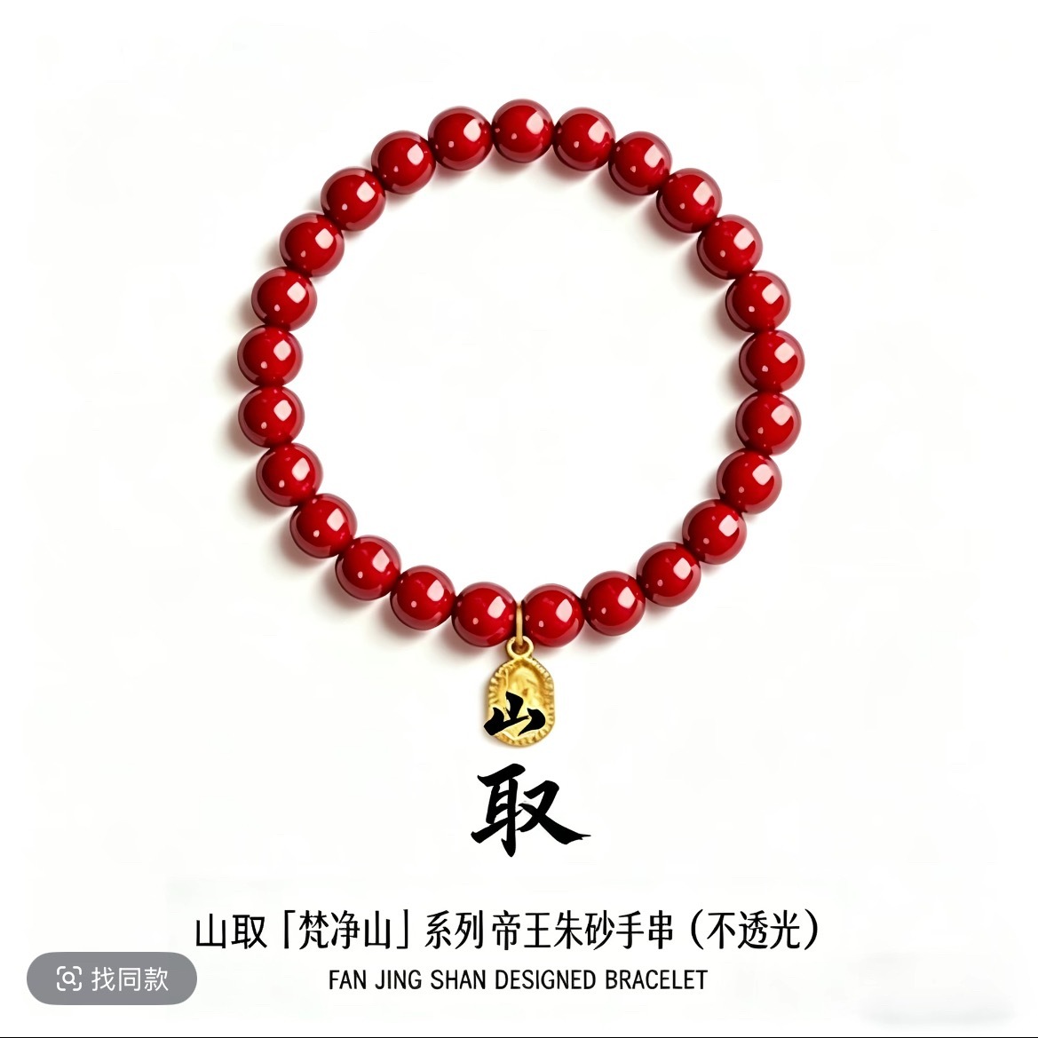 有没有人买过山取的这个朱砂手串？咋样，想买一条 