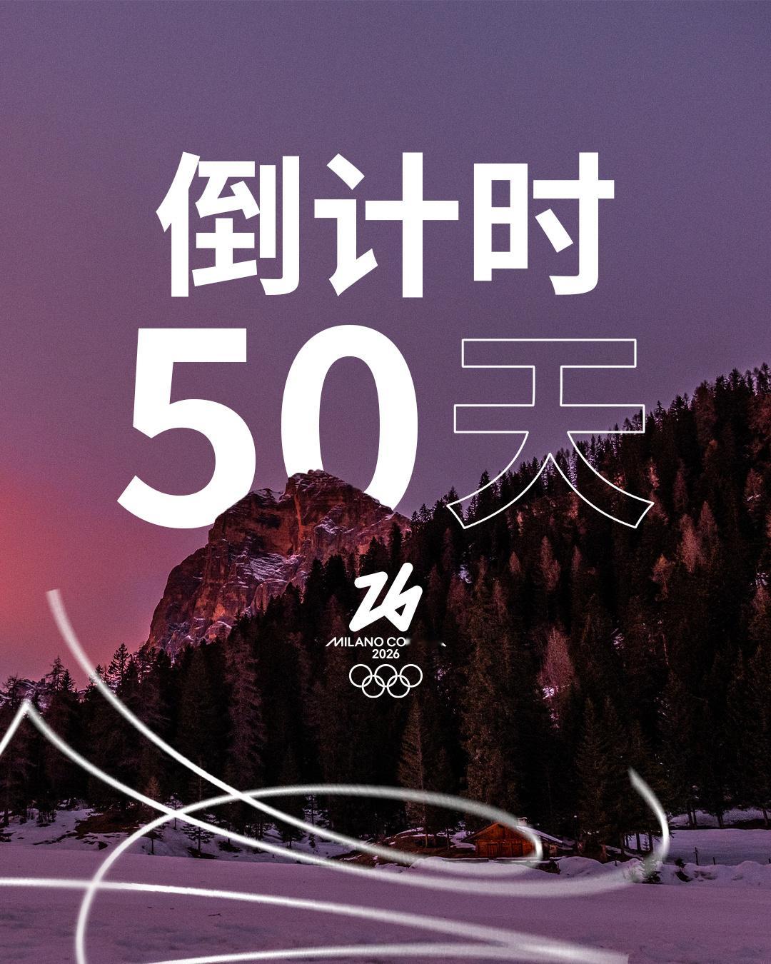 今天距离米兰-科尔蒂纳冬奥会开幕还有50天！中国冰雪军团正在冲刺备战，这次的成绩