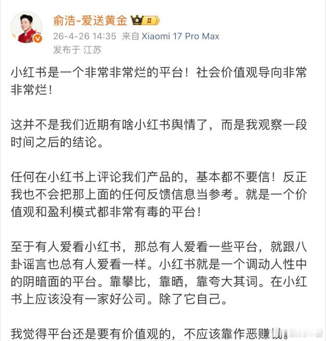 追觅俞浩怒批小红书这个平台的环境现在也是越来越一言难尽了，信息茧房很严重，内容难