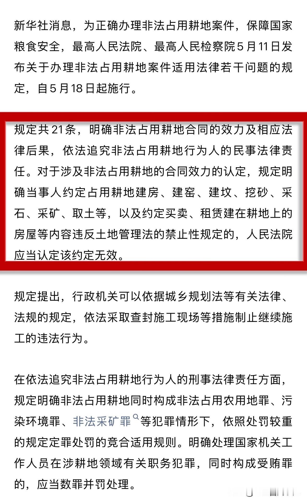 耕地不是“自留地”，乱占真会坐牢！5月11日，最高法、最高检联合发布新规，明确打