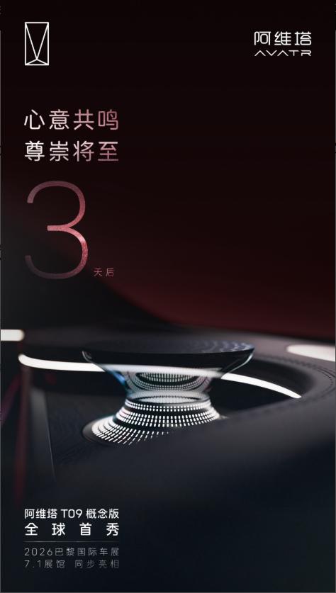 阿维塔官方今日宣布，阿维塔 T09 概念版全球首秀定档 3 天后（10 月 11