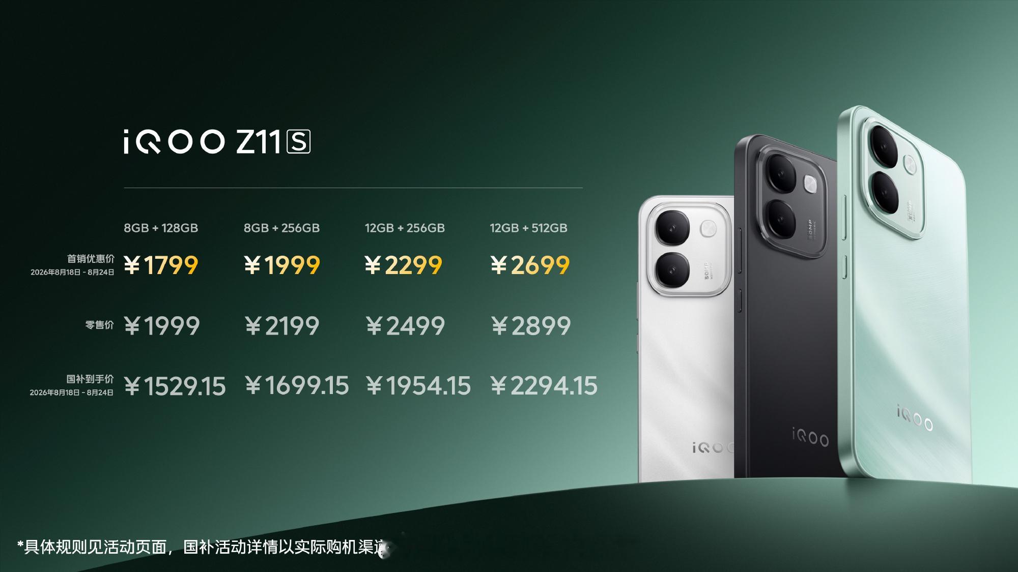 iQOO Z11S发布即开售，首销期立减200元，首销优惠价1799元起，国补到