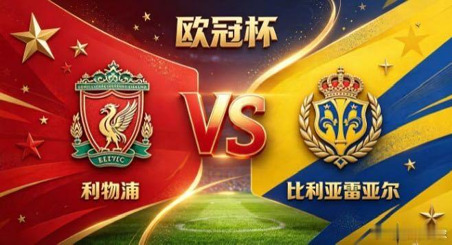 欧冠杯 利物浦 vs 比利亚雷亚尔利物浦的深厚，是「张弛由心，进退有度」。不被僵