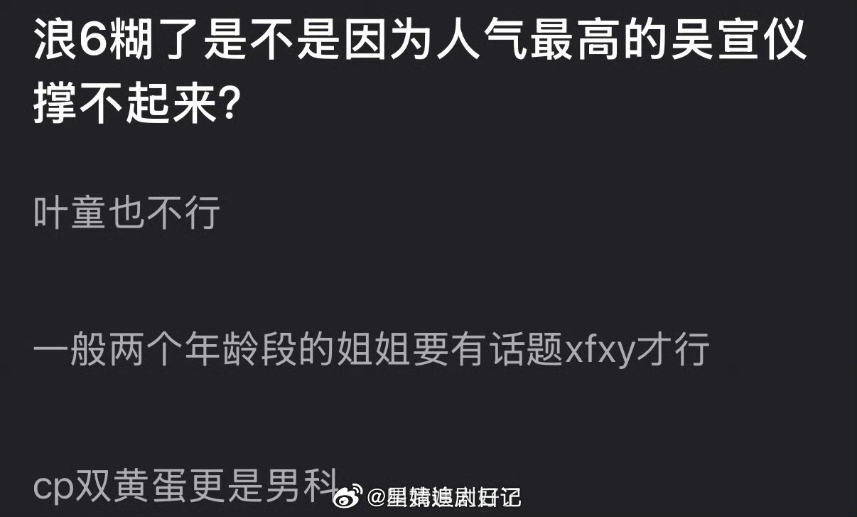 浪6糊了是不是因为人气最高的吴宣仪撑不起来？ 