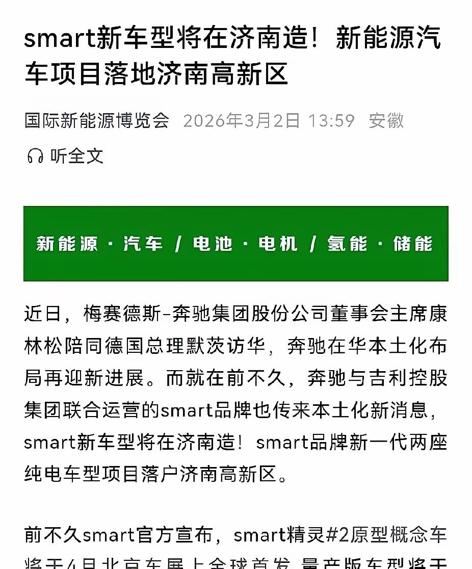 奔驰smart新车型将济南造
近日，吉利官宣奔驰smart新车将落户济南
此次奔