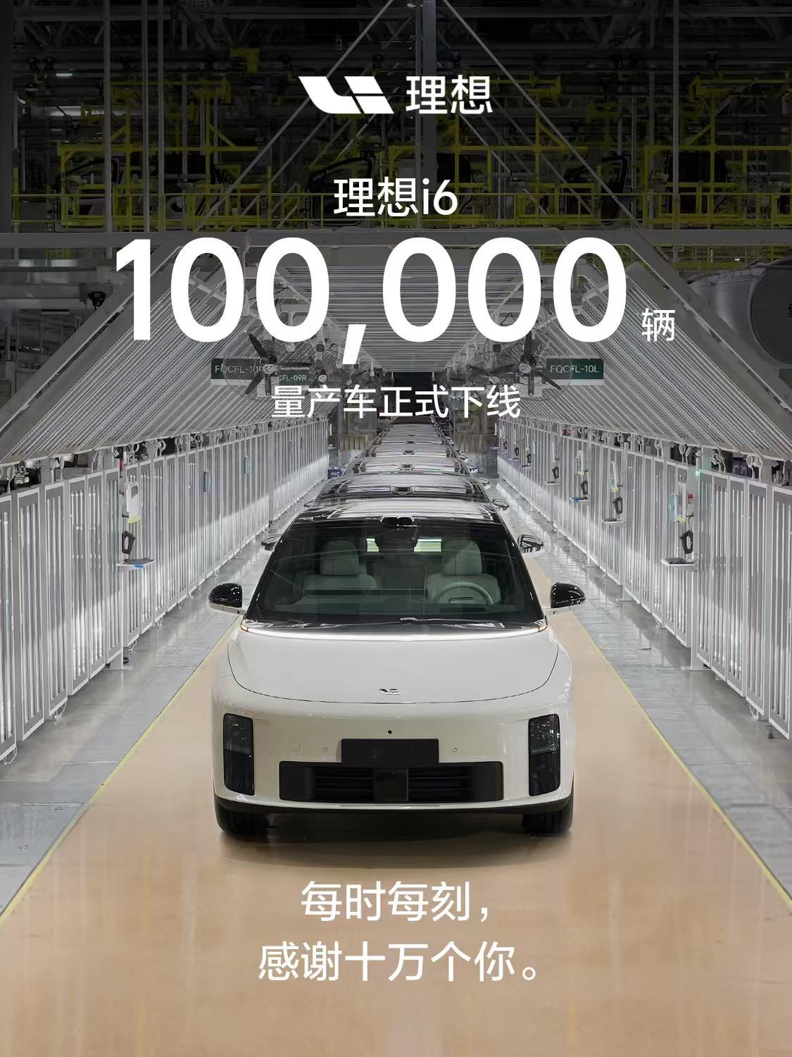 理想i6 十万台，一眨眼的功夫就到了！期待下一个十万✊ 理想i6第10万辆量产车