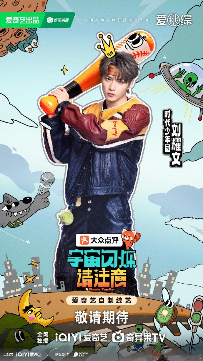 刘耀文爆闪团六老幺来了 刘耀文爆闪团六老幺来了！期待宇宙闪烁请注意 