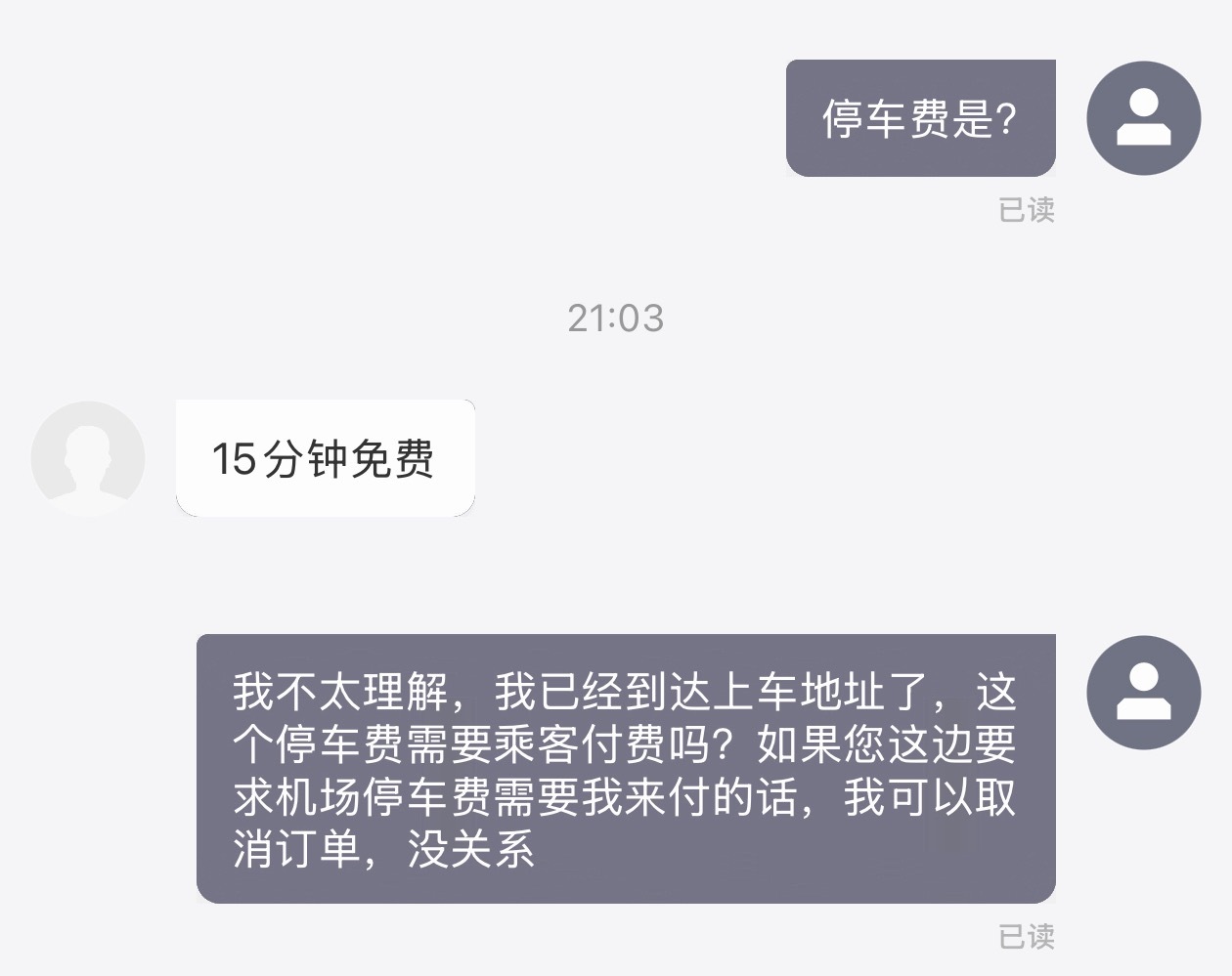 机场等客 or 排队入场的停车费为什么需要乘客付呢？🤔有点不是很理解……（已经