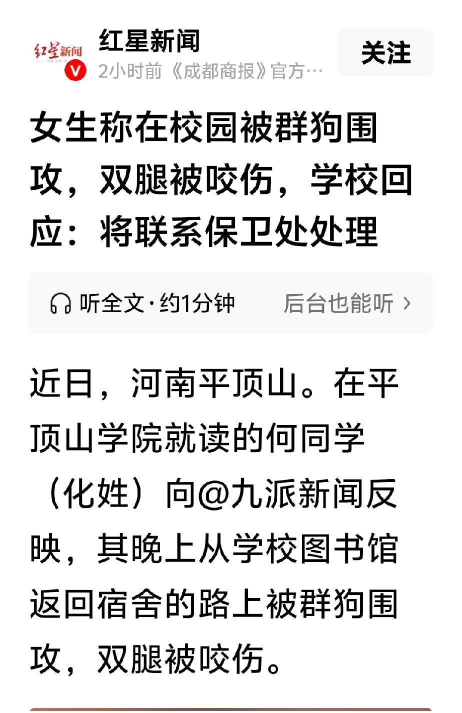 处理流浪狗，对学校保卫处来说是一件难事

河南平顶山学院一女生在校内遭群狗围攻，