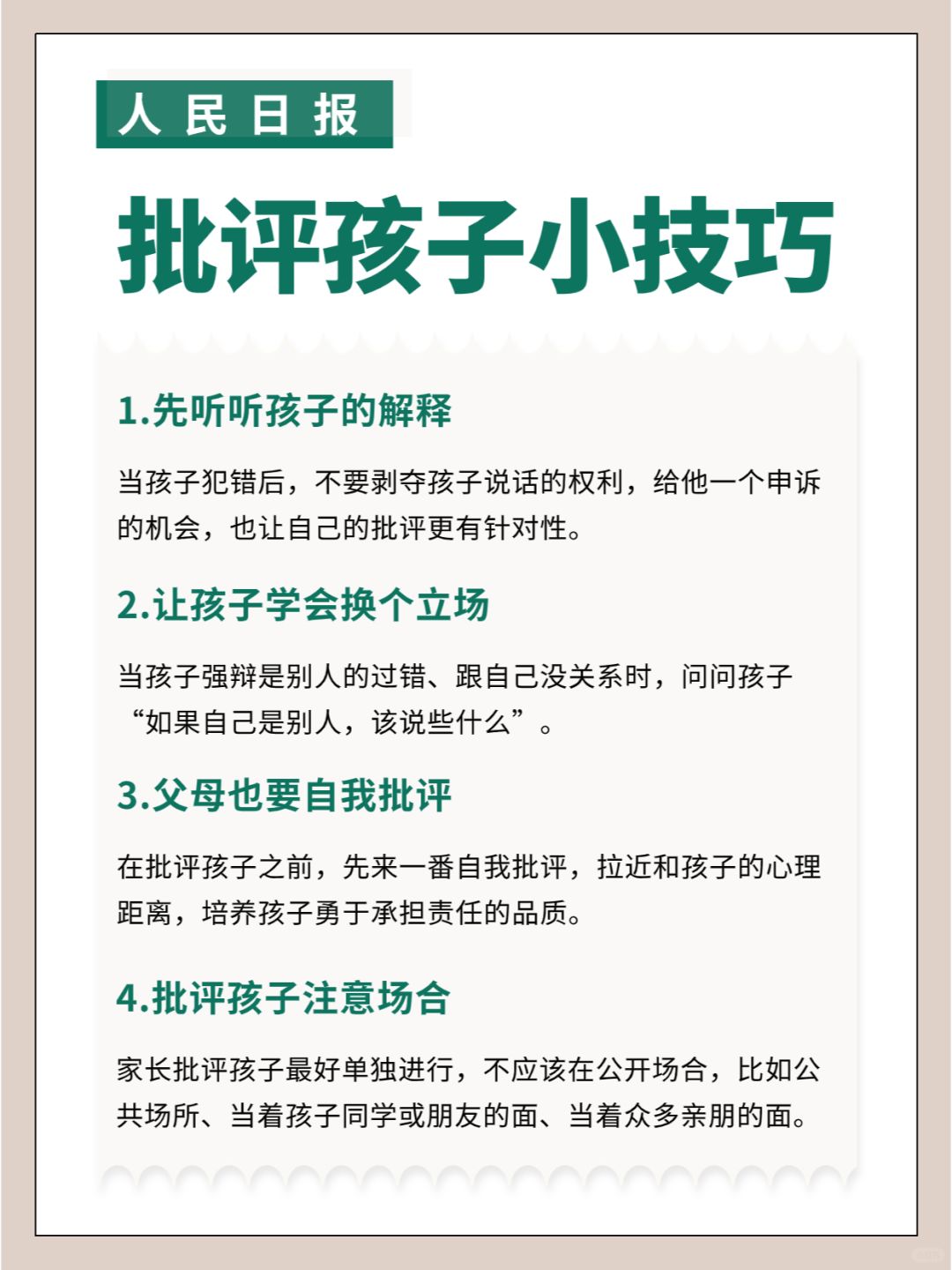 人民日报：16个批评孩子的小技巧