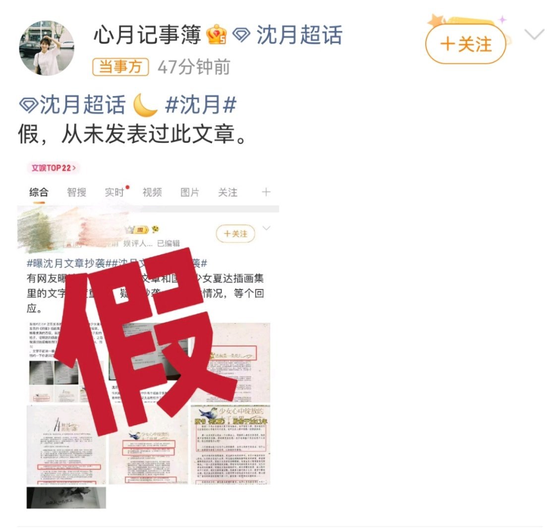 沈月真不舒服了有博主曝沈月文章抄袭，对接火速辟谣从未发过此文章，这次轮到沈月不舒
