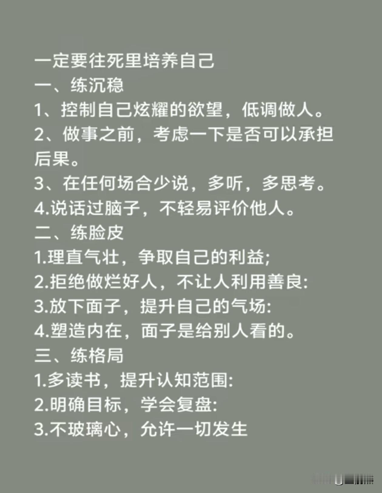 一定要往死里培养自己，投资任何人任何事都不如投资自己，人生有三练——

一、练沉
