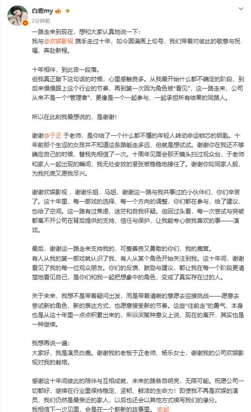 白鹿在欢娱的十年白鹿欢娱和平分手 白鹿发文感谢于正感谢欢娱，和平分手解约啦。白鹿