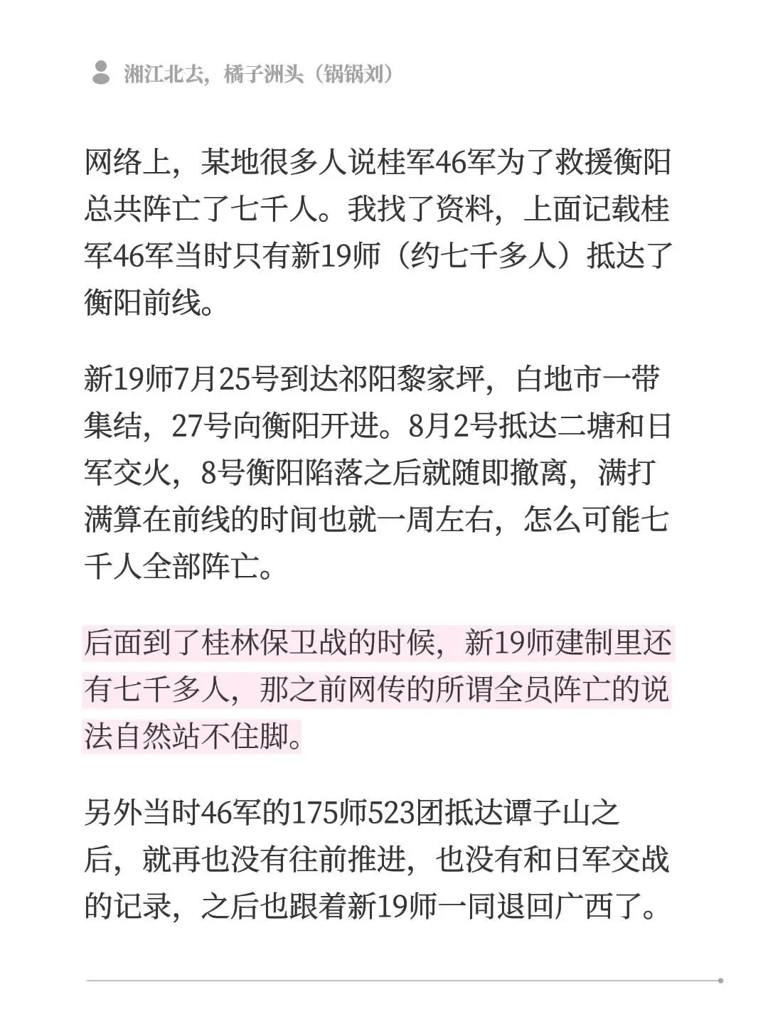 网络上，某地很多人说桂军46军为了救援衡阳总共阵亡了七千人。我找了资料...