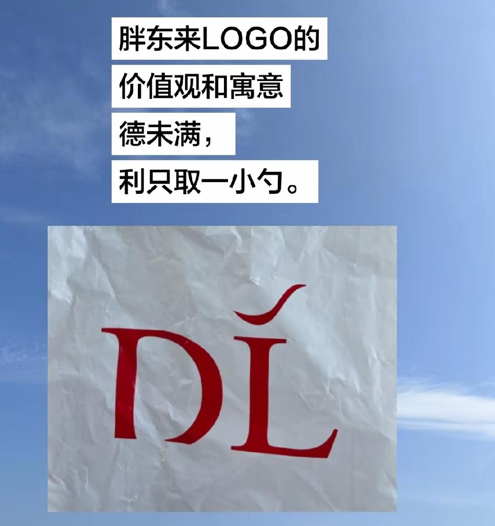 胖东来那个Logo，暗藏着“德未满，利只取一勺”的深刻寓意。字母“D”代表“德”