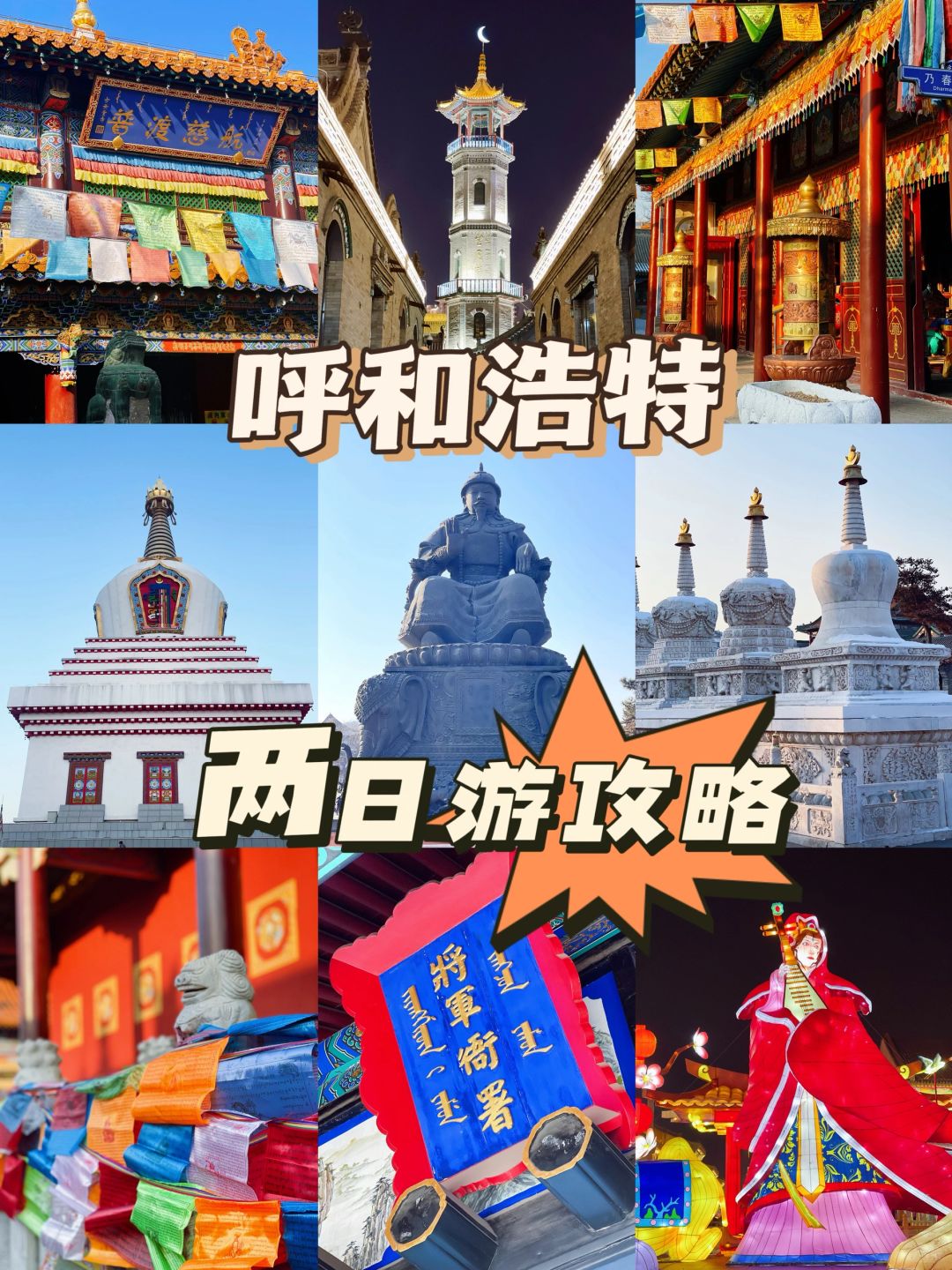 北京周边游｜2小时直达，呼和浩特两日游攻略