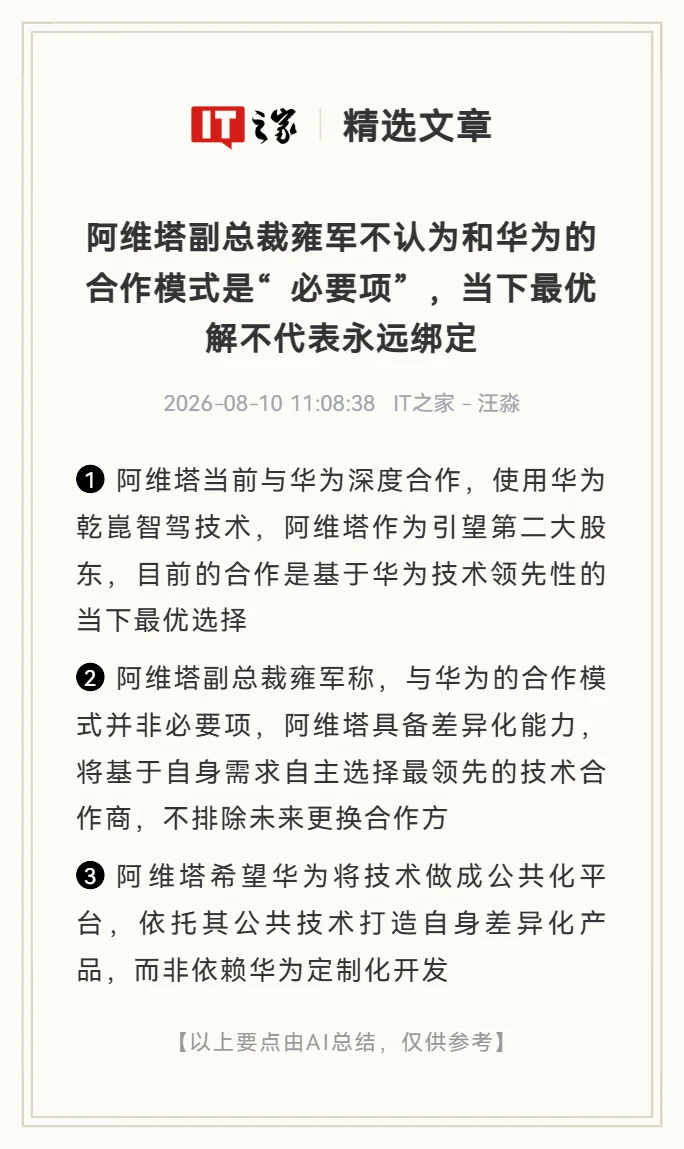 阿维塔副总裁：与华为的合作并非"必要项"