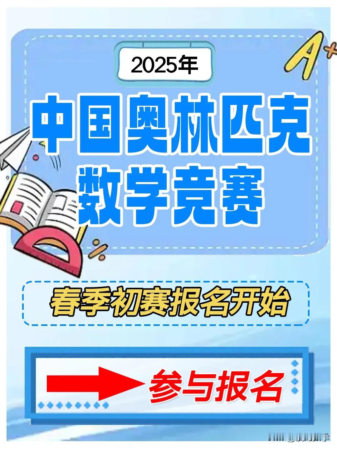 2025年CMC中奥杯数学竞赛春季初赛报名开始
报名截止：3月21日
初赛时间：