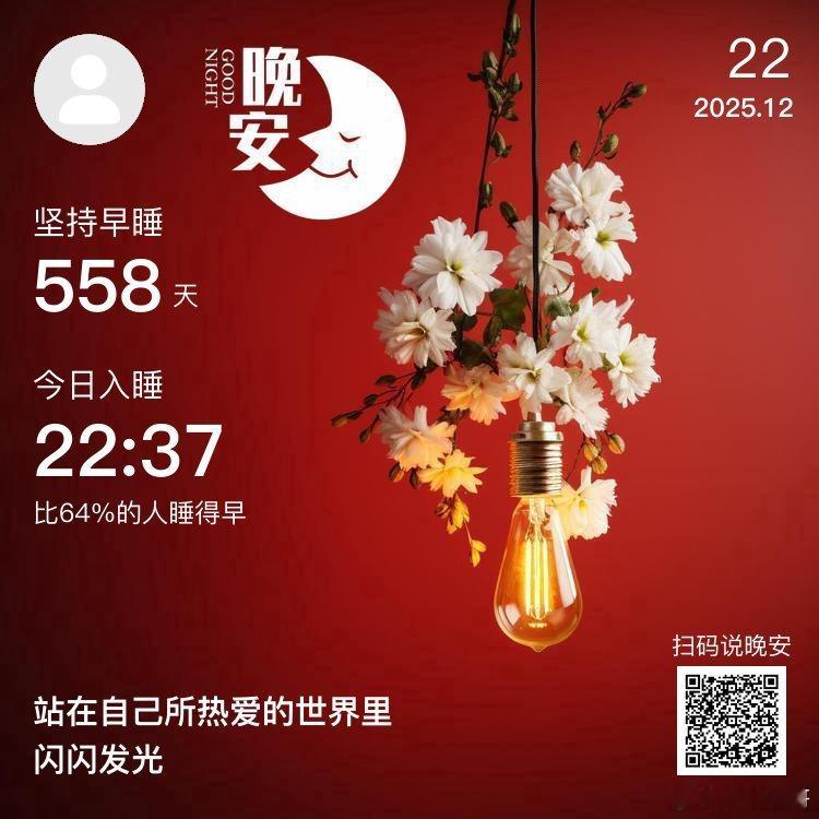 日常晚安，你已连续晚安打卡558天。如果命运是最烂的编剧，你就争取做自己人生中最