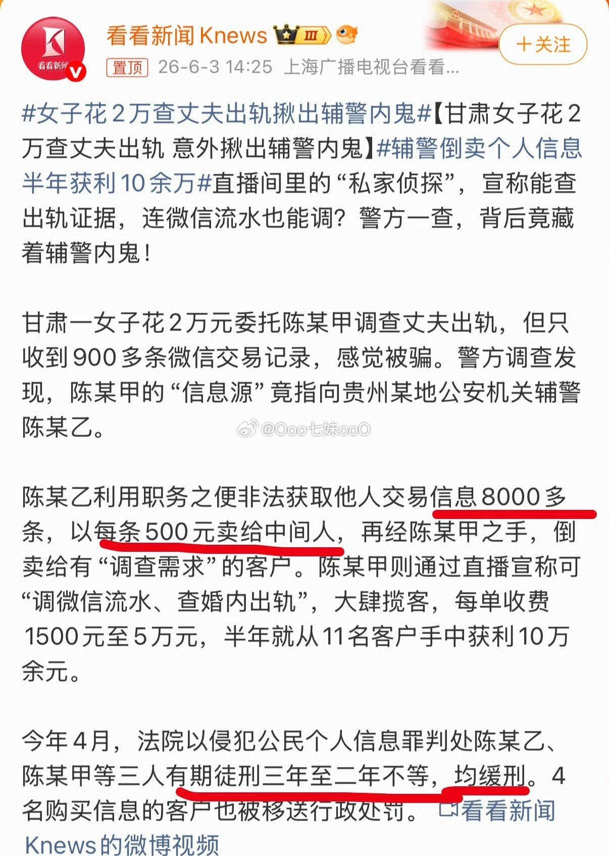 女子花2万查丈夫出轨揪出辅警内鬼 没有保护伞，就没有社会人；没有内鬼，信息就不可