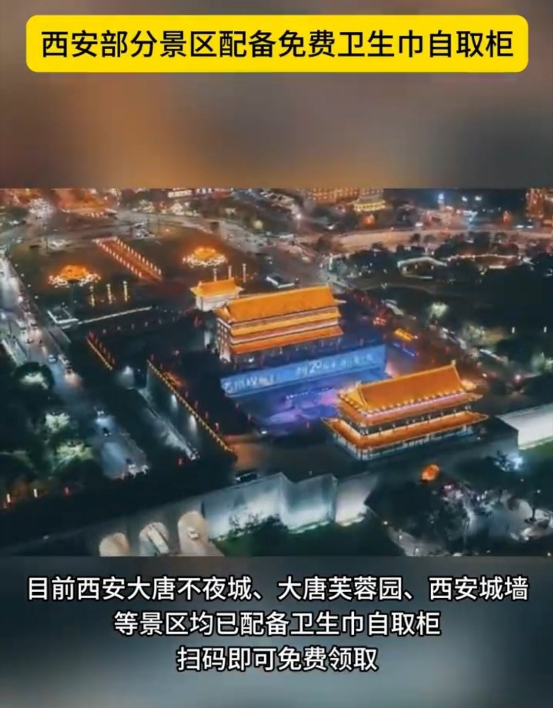 西安多景区设卫生巾应急箱免费用西安多个景区近期推出卫生巾应急箱免费服务，以解决女
