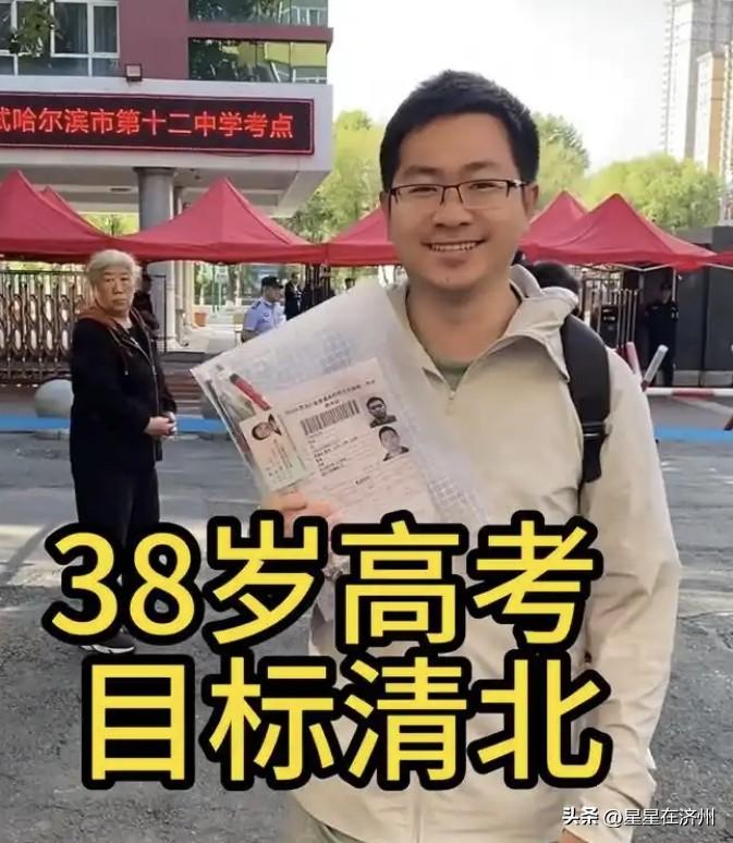 38岁清华毕业生再战高考，
今年他的高考成绩，
已经出来了，
果然验证了一句老话