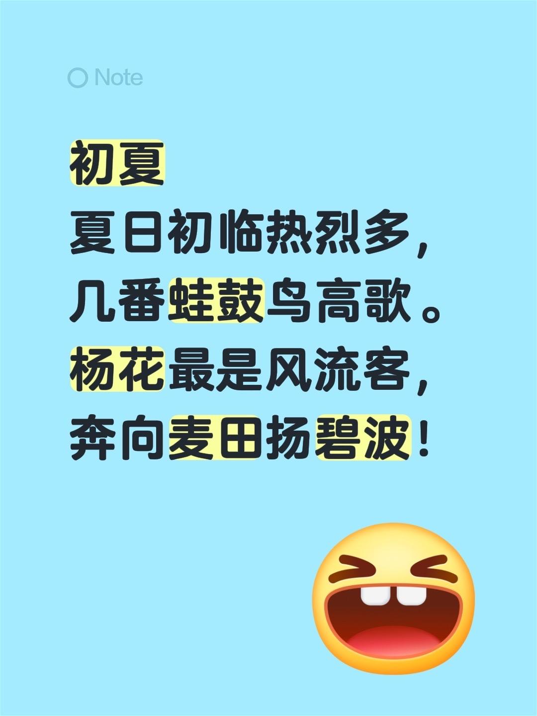 初夏
夏日初临热烈多，几番蛙鼓鸟高歌。
杨花最是风流客，奔向麦田扬碧波！
