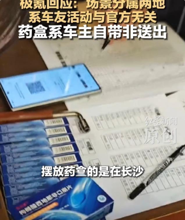 极氪年会活动被指请美女跳舞、发“伟哥”，负责人回应：药盒系车主带到现场，未当伴手