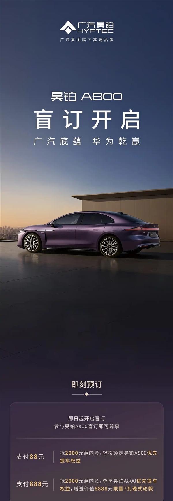 【昊铂A800开启盲订，搭载华为乾崑ADS与鸿蒙座舱】12月19日，广汽旗舰轿车