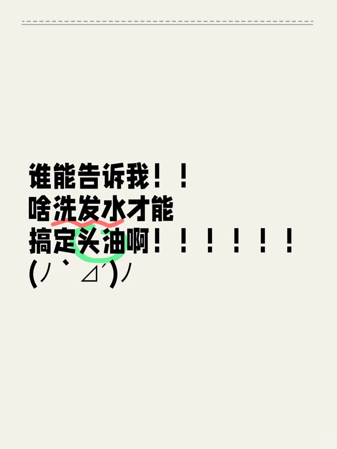 啥洗发水能搞定头油？！
