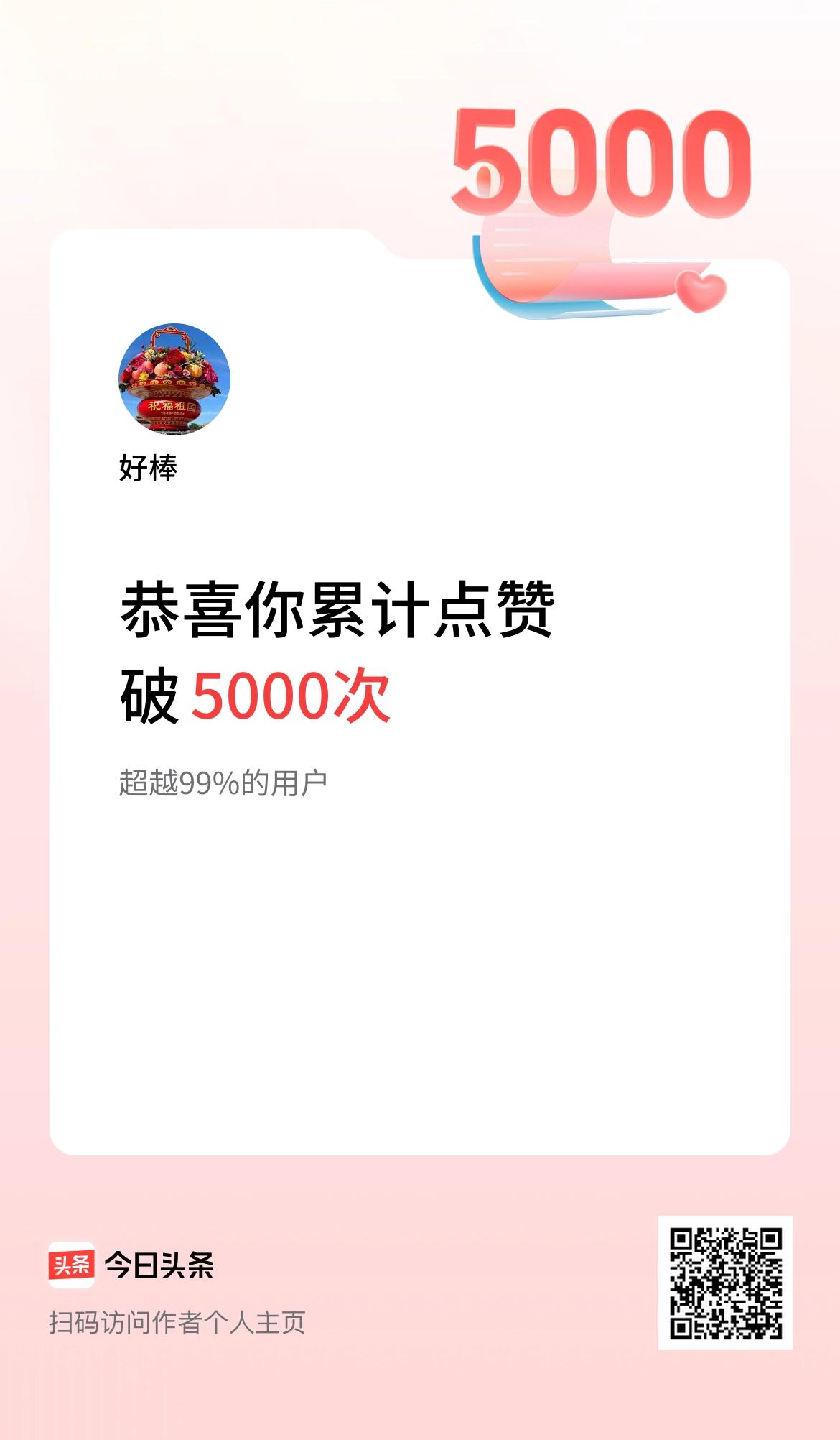 我在头条累计点赞破5000啦！