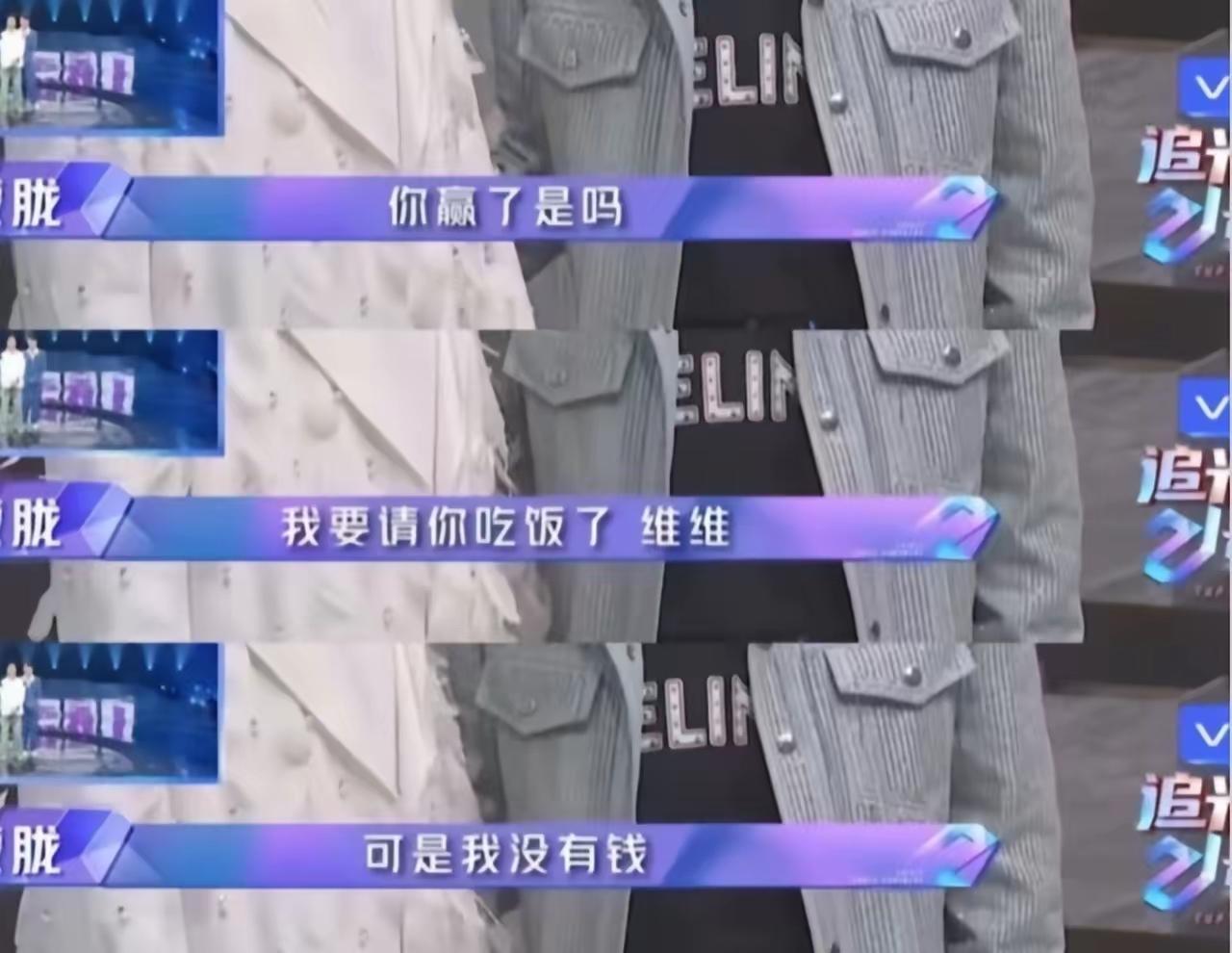回想起胧胧和刘维打赌输后那句“没钱请客”，当时还以为是节目效果博眼球，如今看他的