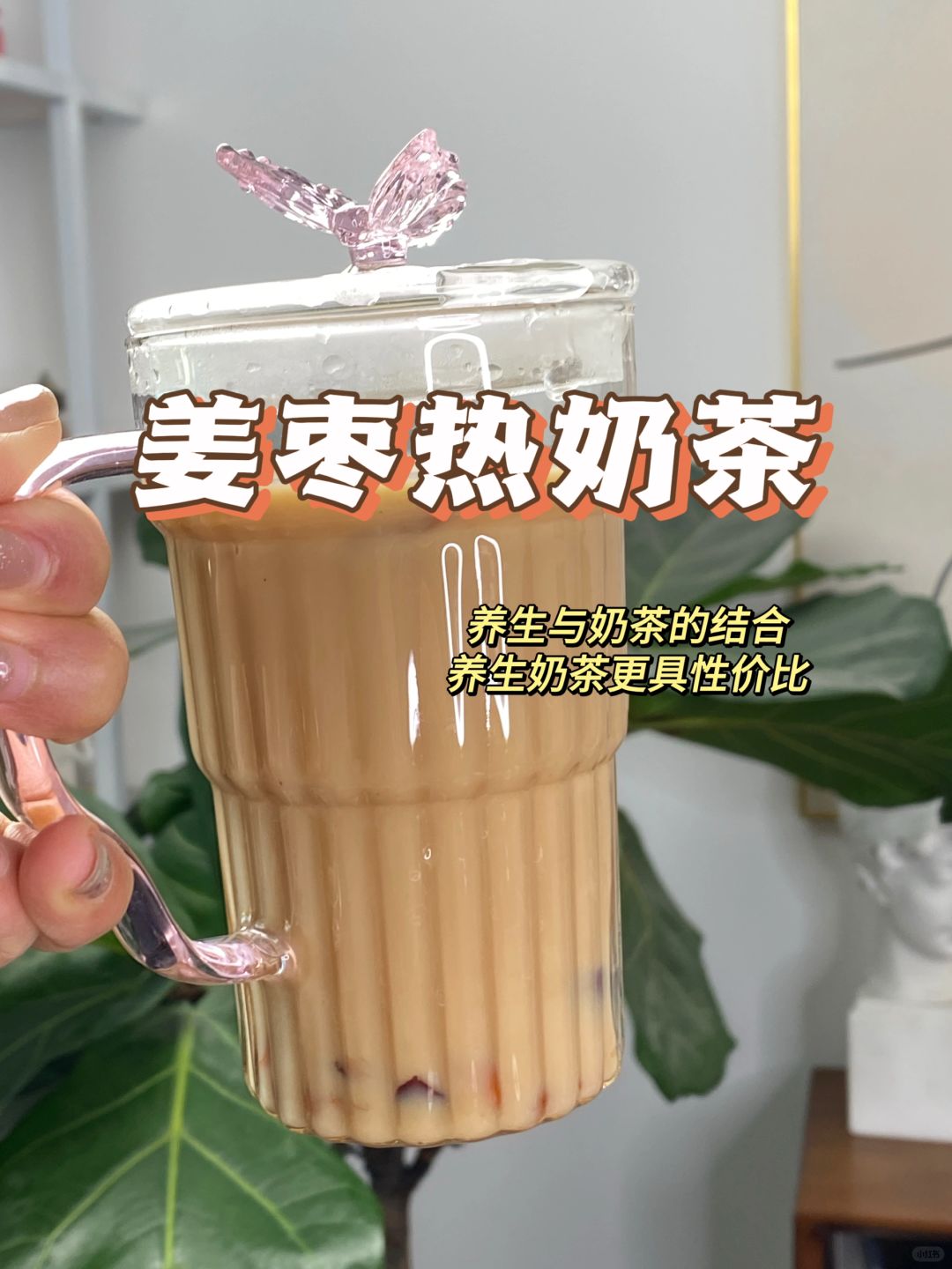 冬天对女生特友好的奶茶来了：姜枣热奶茶