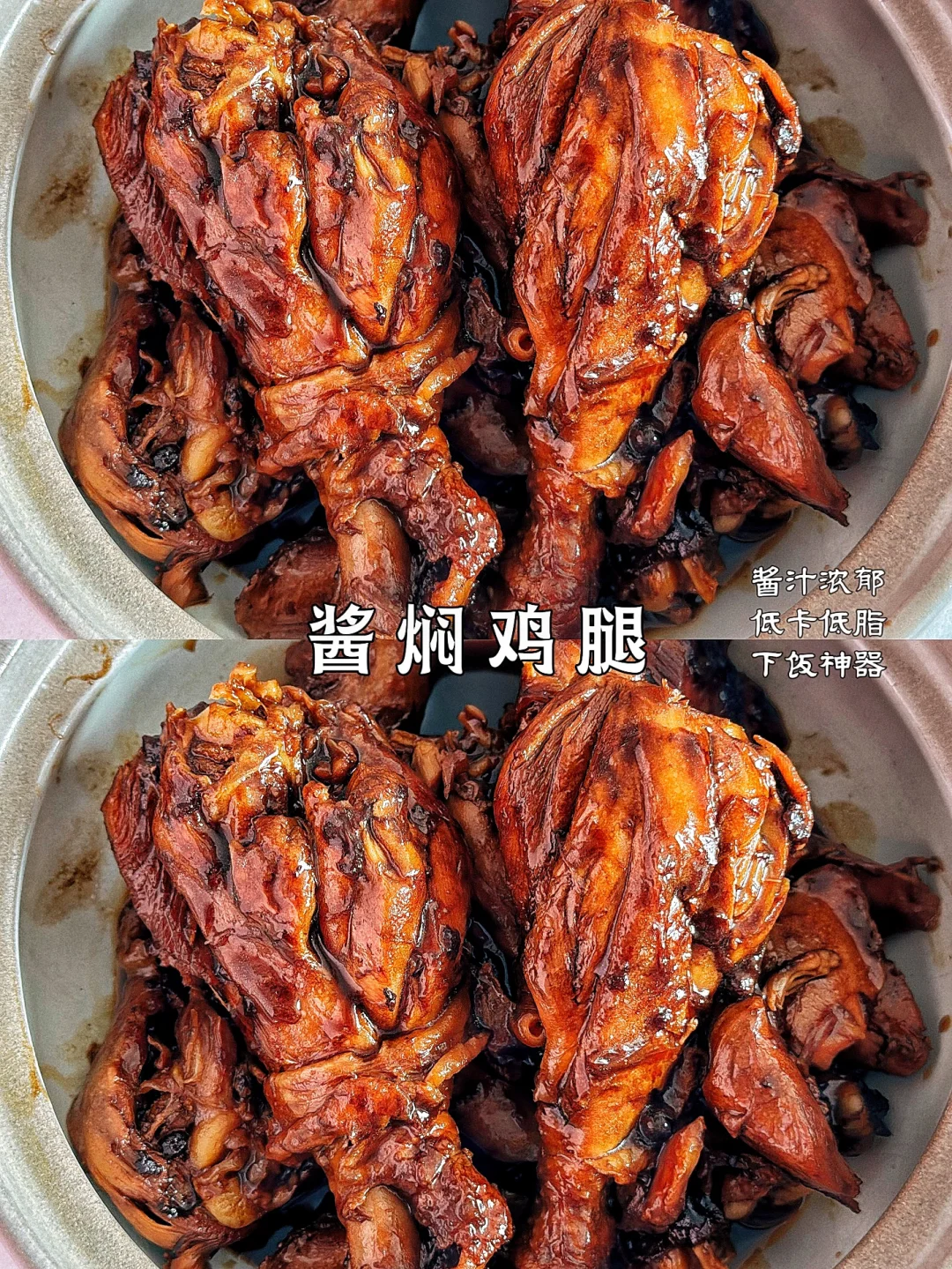 减脂塑型餐｜酱焖鸡腿，低卡低脂，吃瘦不饿瘦