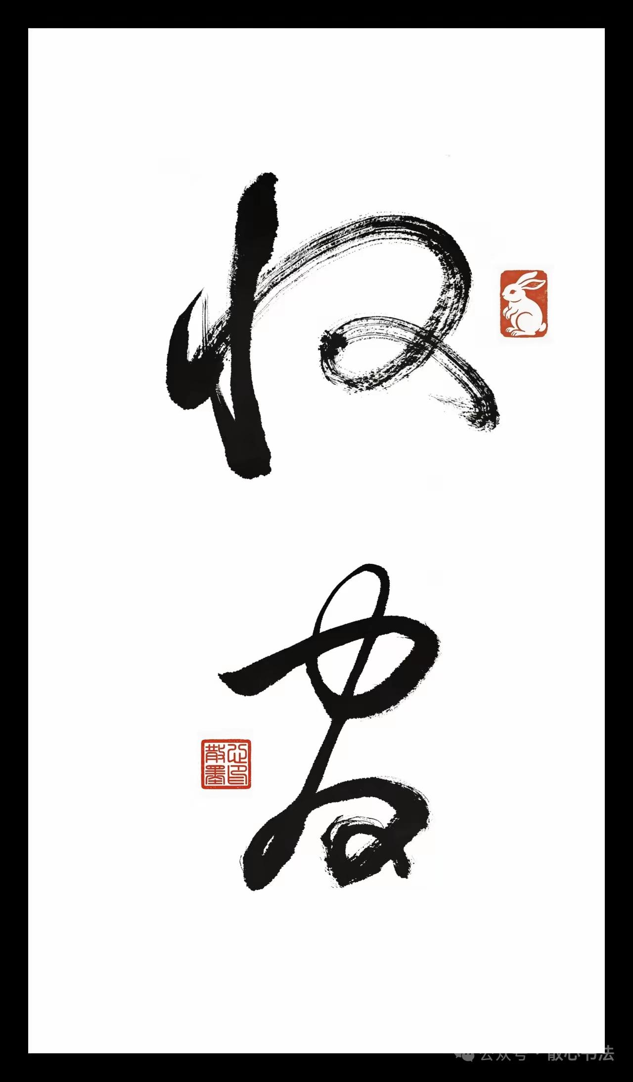 大伙看看这两个字，写得非常好，字体也显秀气端庄，只是不知是什么字，有人认识吗？