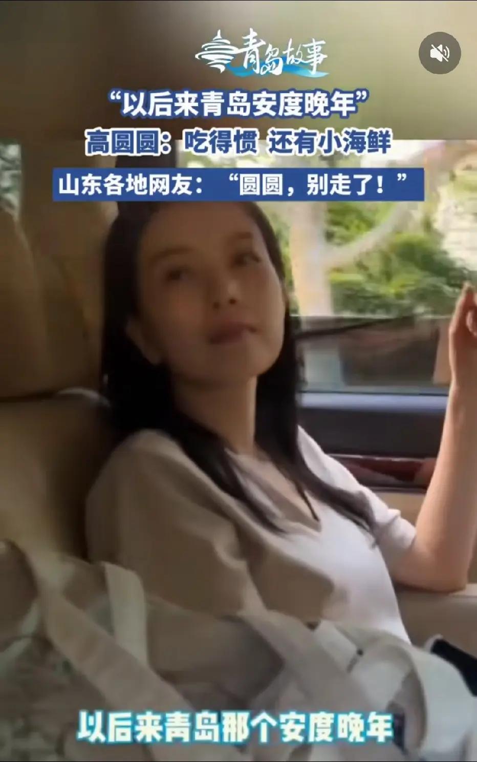 高圆圆说得没错，青岛确实适合养老，不但是吃得惯，有小海鲜的特点，最关键的是，这地