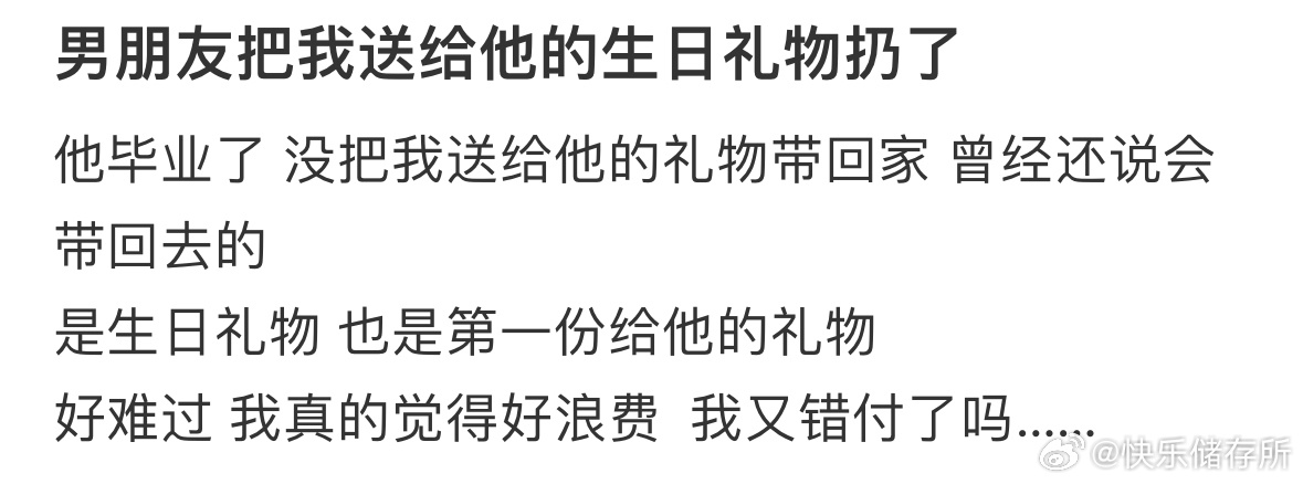 男朋友把我送给他的生日礼物扔了 ​​​