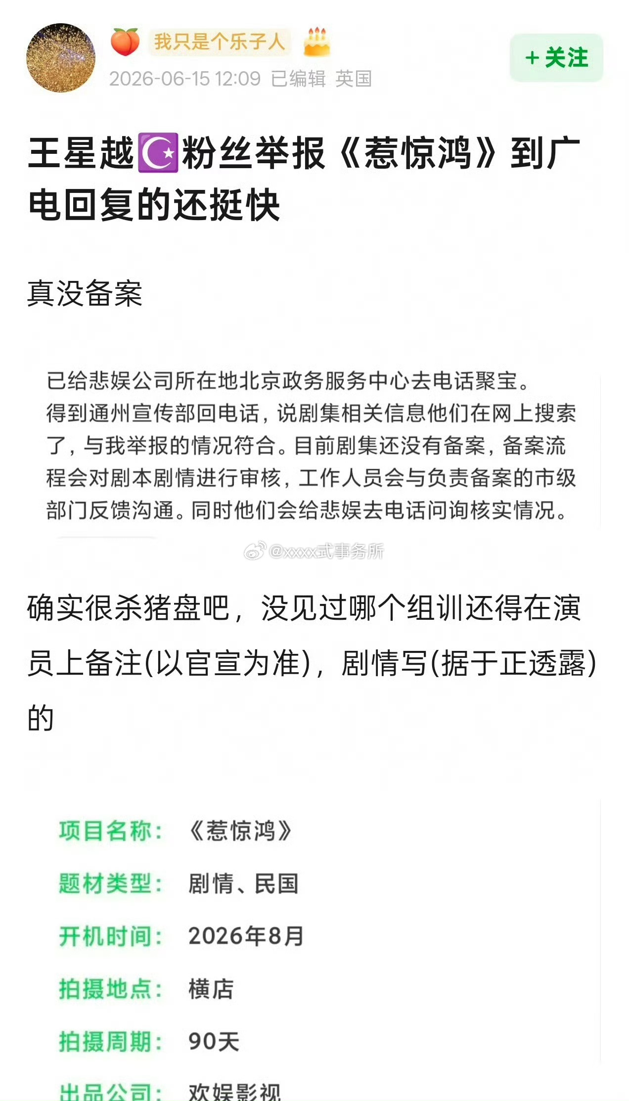 王星越粉丝收到官方回复 新剧惹惊鸿没有备案。。。