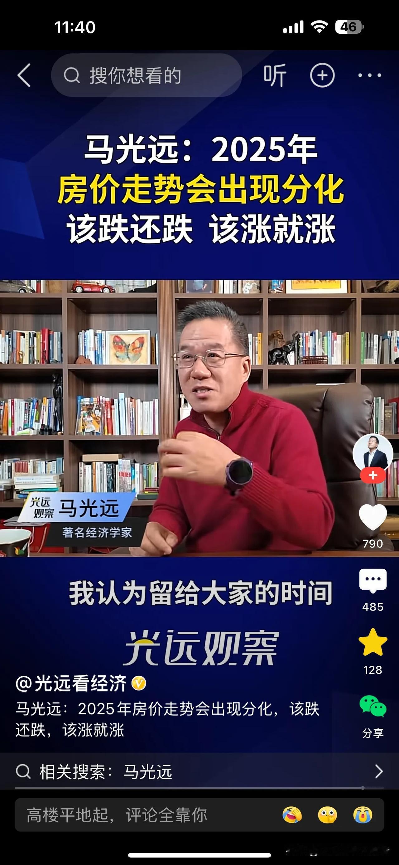 想买房子的可以参考一下这个观点，
经济学家马光远认为，中国人为房子焦虑的时代结束