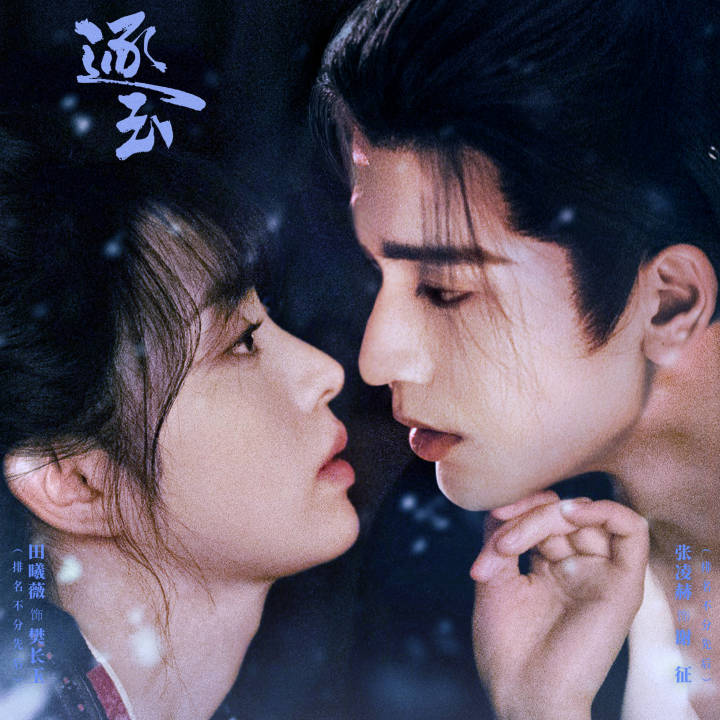 逐玉第一集 雪地遇crush剧情很MV 就看CP起不起得来了 