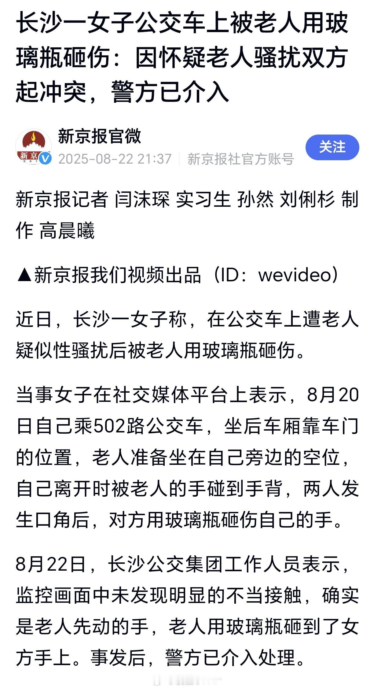 女子怀疑遭性骚扰起冲突后被砸伤近日，长沙一女子称，因怀疑老人骚扰，在公交车上遭老