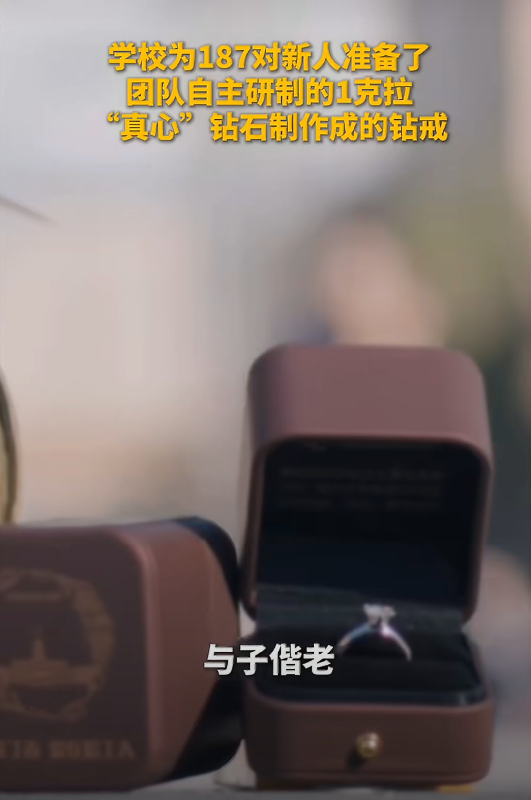 哈工大集体婚礼送钻石博士生发声哈工大实验室自己培育的钻石💎1克拉。。。哈工大真