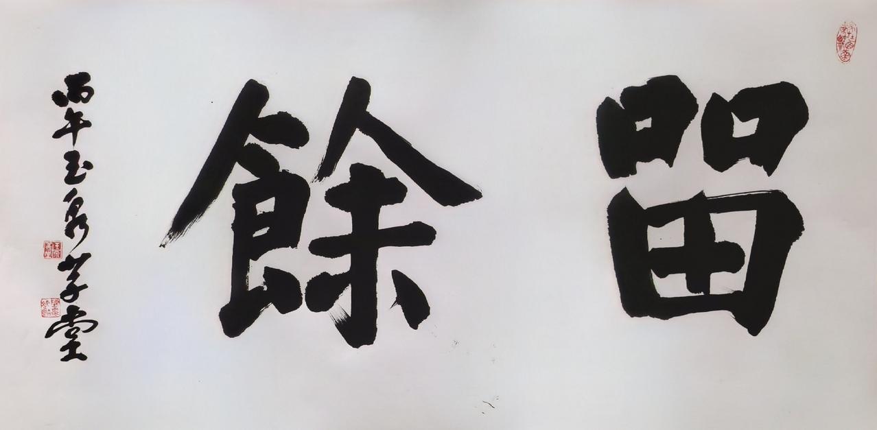 留余分享今日的感悟 
传统处世哲学，本义“止于丰饶处”，核心是凡事留余地、适可而