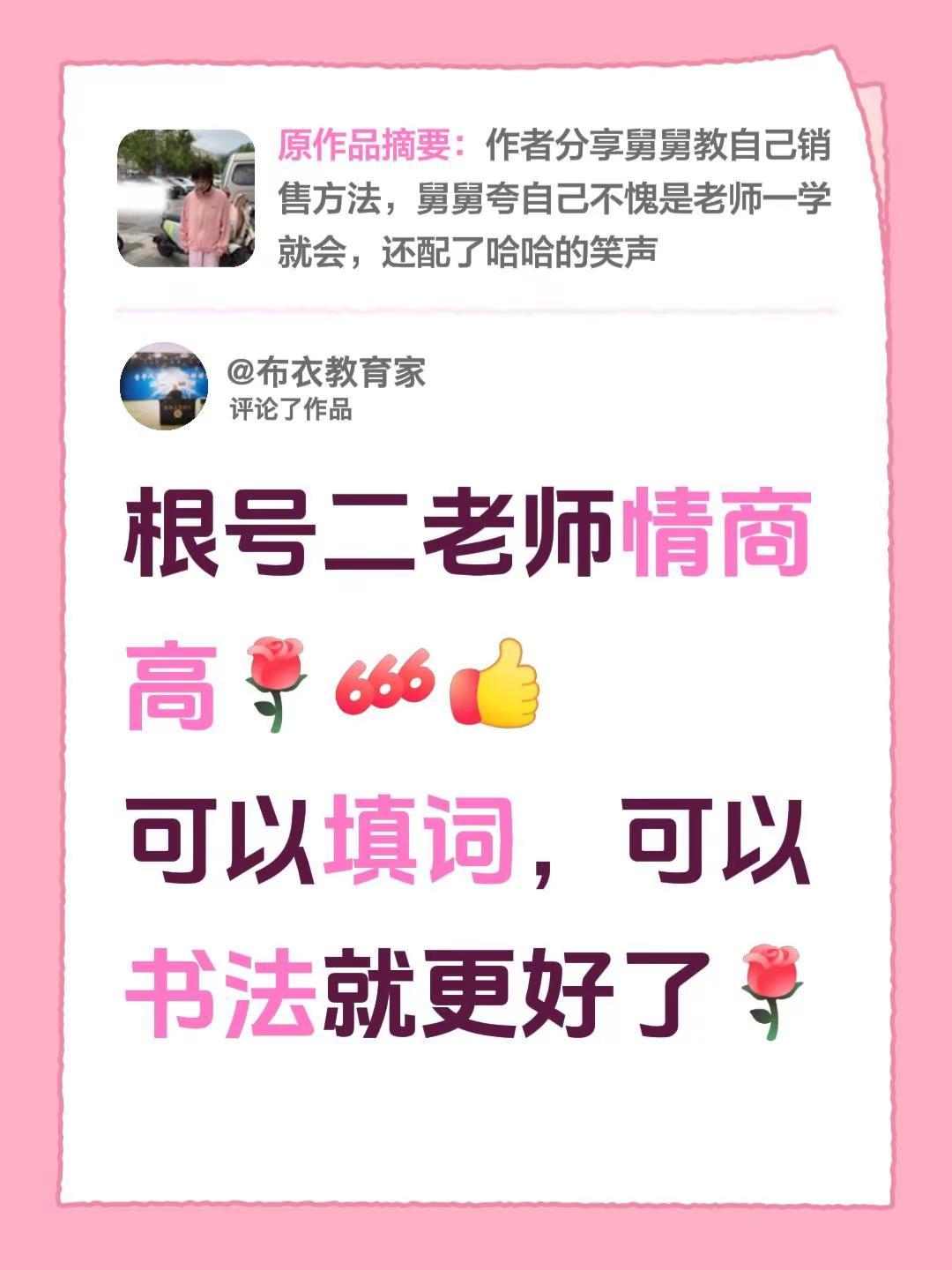 想象着根号二老师会书法会填词长有美丽翅膀。我评论了@假如💋（根号二老师） 的作