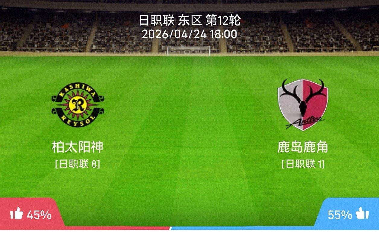 4月24日  002  日职柏太阳神vs鹿岛鹿角状态：让负年龄：0-1 1-1 