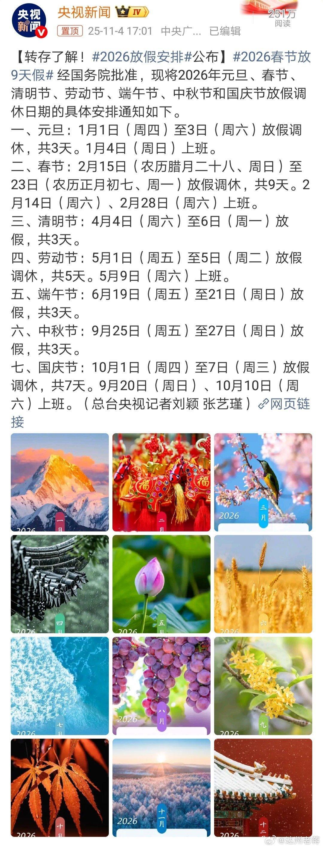 2026年节假日安排建议把以上节日都安排为股票交易日[嘻嘻] ​​​